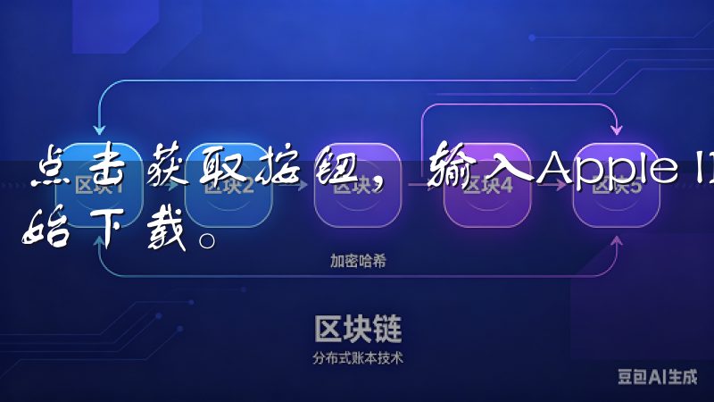 点击获取按钮，输入Apple ID密码或使用指纹验证，开始下载。