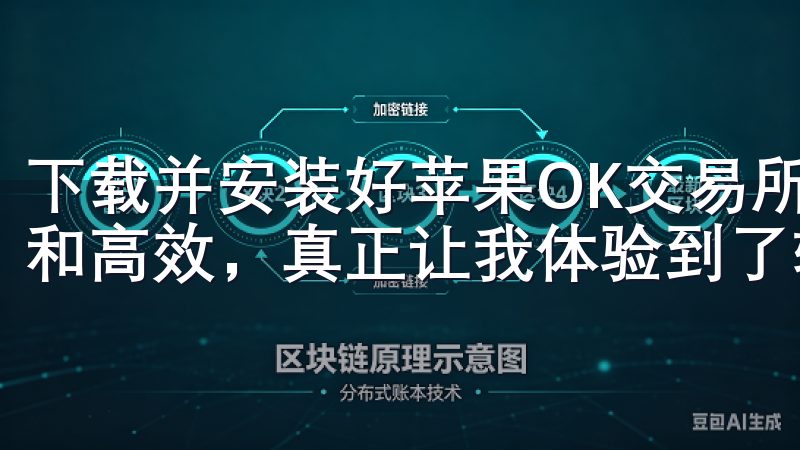 下载并安装好苹果OK交易所APP后，我立刻感受到它的便捷和高效，真正让我体验到了轻松交易的乐趣。