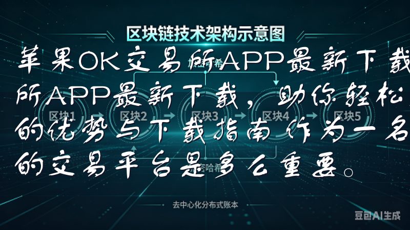 苹果OK交易所APP最新下载，助你轻松交易 苹果OK交易所APP最新下载，助你轻松交易 一、苹果OK交易所APP的优势与下载指南 作为一名现代投资者，我深知选择一个可靠的交易平台是多么重要。