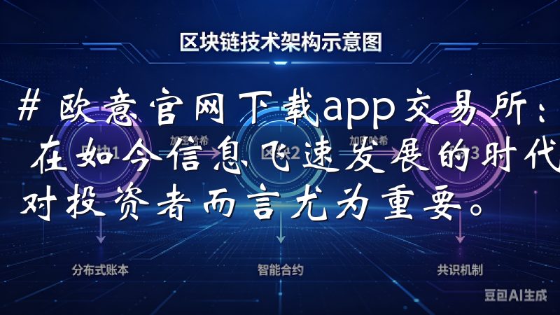 # 欧意官网下载app交易所：掌握最新市场动态与交易技巧 在如今信息飞速发展的时代，掌握最新的市场动态与交易技巧对投资者而言尤为重要。