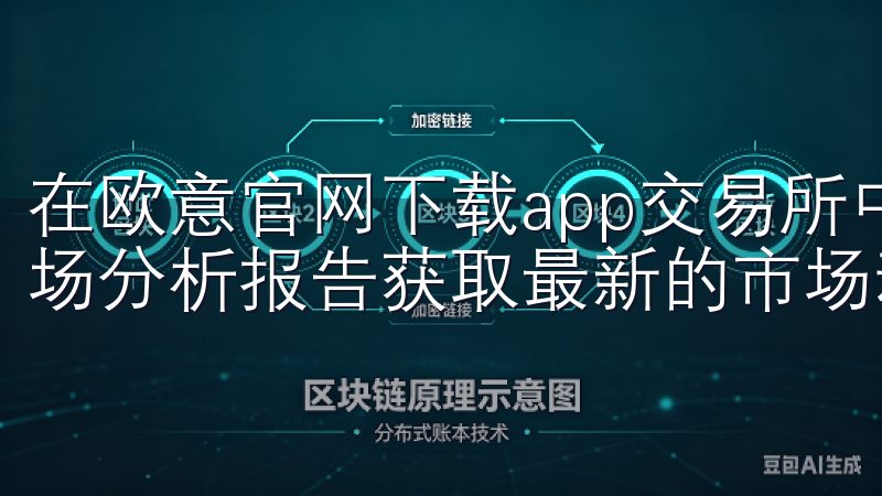 在欧意官网下载app交易所中，我可以通过实时数据更新和市场分析报告获取最新的市场动态。