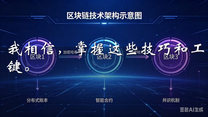 我相信，掌握这些技巧和工具，对于每位投资者来说都是成功关键。