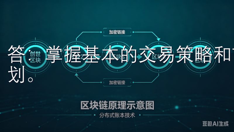 答：掌握基本的交易策略和市场分析方法，以及及时调整交易计划。