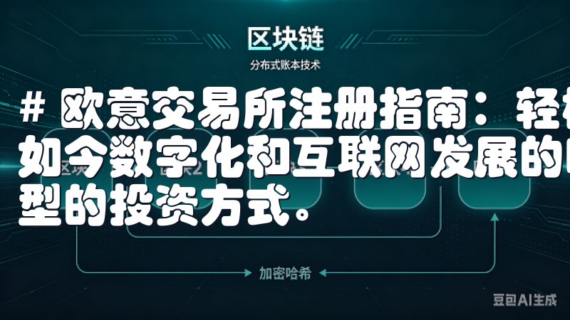 # 欧意交易所注册指南：轻松开启您的数字资产交易之旅 在如今数字化和互联网发展的时代，数字资产交易已经成为一种新型的投资方式。