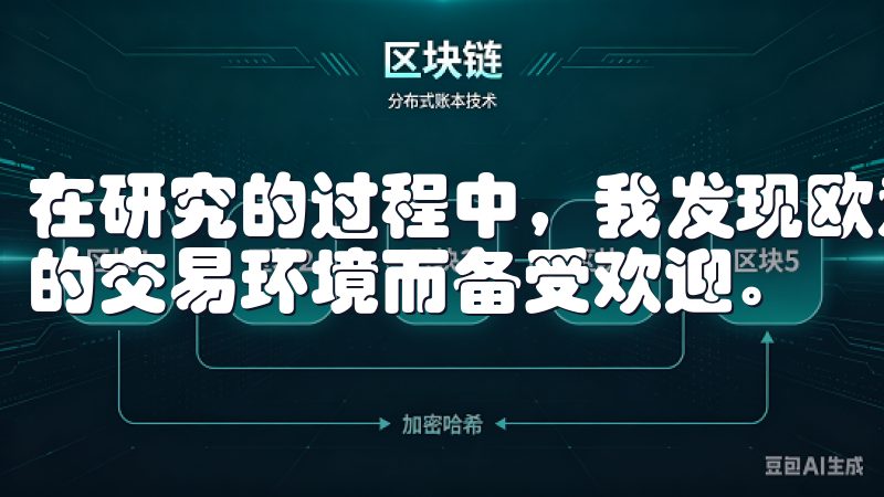 在研究的过程中，我发现欧意交易所因其友好的用户界面和安全的交易环境而备受欢迎。