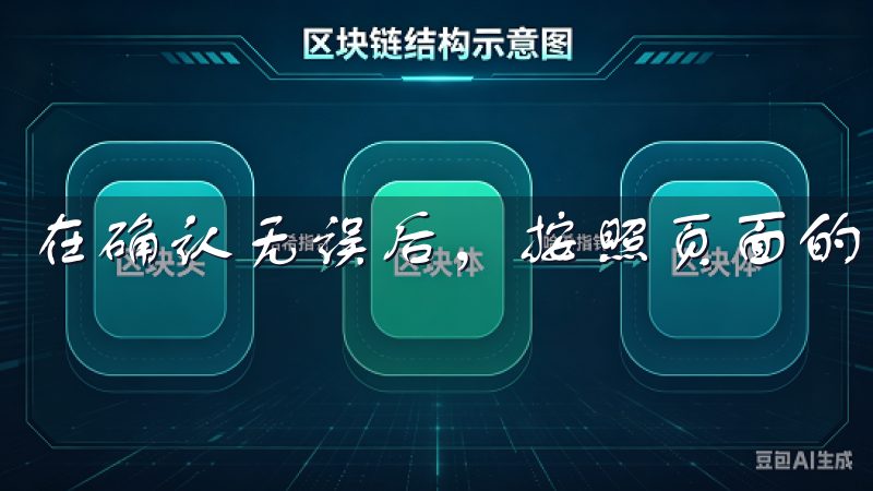 在确认无误后，按照页面的指示完成充值。