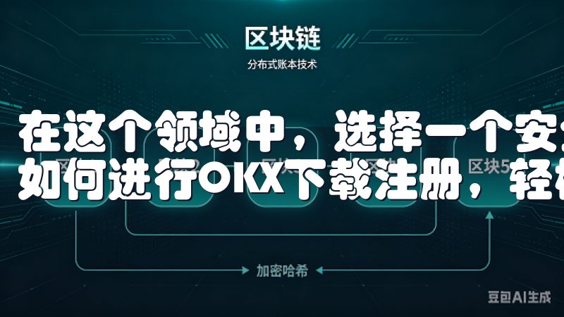 在这个领域中，选择一个安全、可靠的交易所是成功的关键了解如何进行OKX下载注册，轻松开启您的数字货币交易之旅。