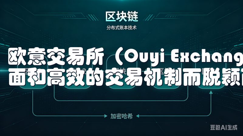欧意交易所（Ouyi Exchange）因其用户友好的界面和高效的交易机制而脱颖而出。