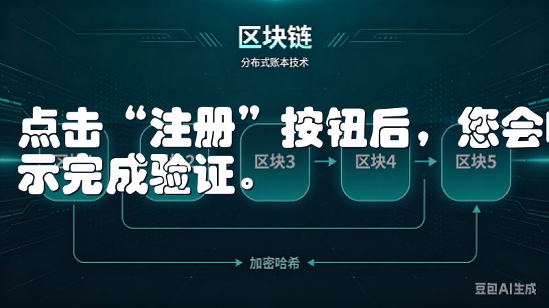 点击“注册”按钮后，您会收到一封确认邮件，按照邮件中的指示完成验证。