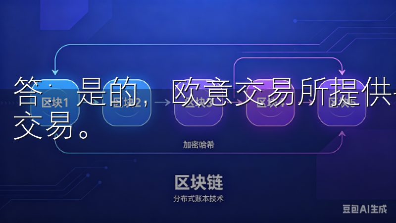 答：是的，欧意交易所提供手机APP，用户可以随时随地进行交易。