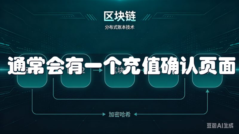 通常会有一个充值确认页面，您需要再次确认充值信息。