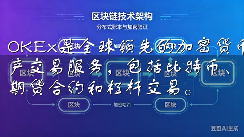 OKEx是全球领先的加密货币交易平台，提供多元化的数字资产交易服务，包括比特币、以太坊等主流加密货币的现货交易、期货合约和杠杆交易。
