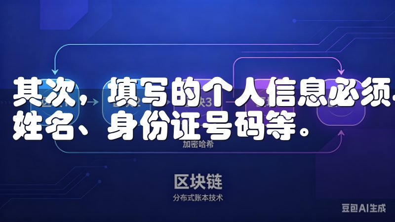 其次，填写的个人信息必须与身份证件上的信息完全一致，包括姓名、身份证号码等。