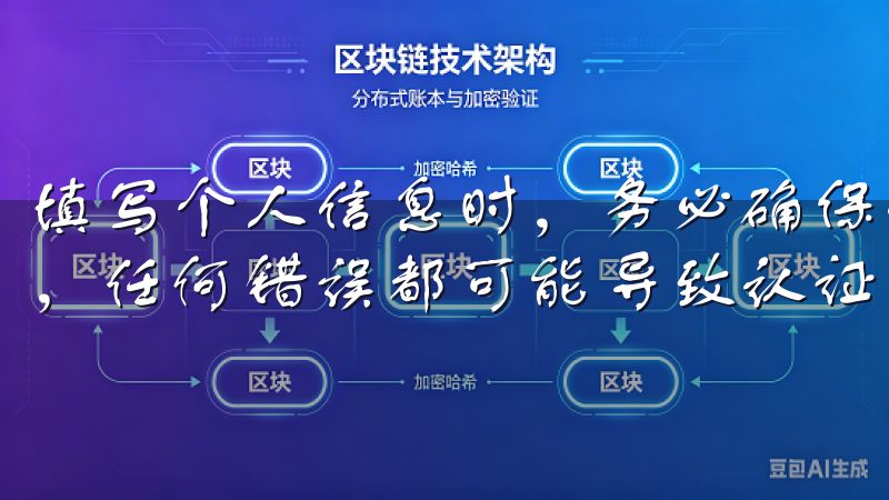 填写个人信息时，务必确保信息的准确性，尤其是实名认证环节，任何错误都可能导致认证失败。