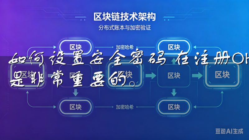 如何设置安全密码 在注册OK交易所时，设置一个安全的密码是非常重要的。