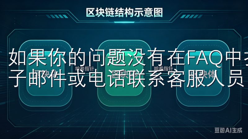 如果你的问题没有在FAQ中找到答案，可以通过在线客服、电子邮件或电话联系客服人员。