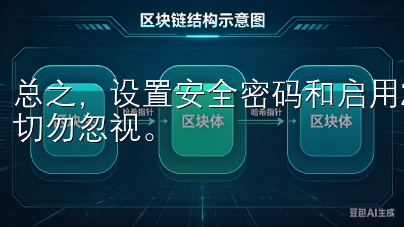 总之，设置安全密码和启用2FA是确保账户安全的关键步骤，切勿忽视。