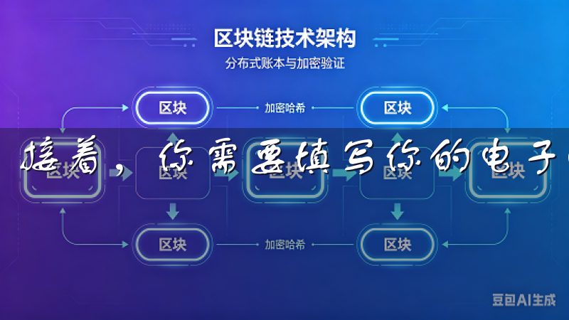 接着，你需要填写你的电子邮件地址和设置一个安全的密码。