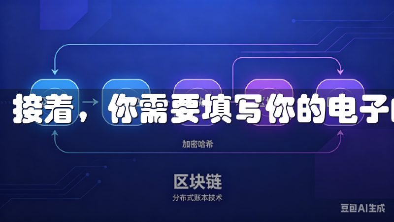 接着，你需要填写你的电子邮件地址和设置一个安全的密码。