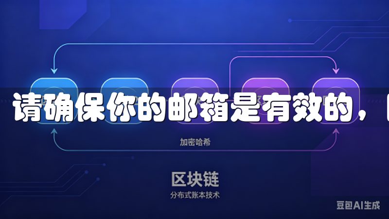 请确保你的邮箱是有效的，因为你将收到一封验证邮件。