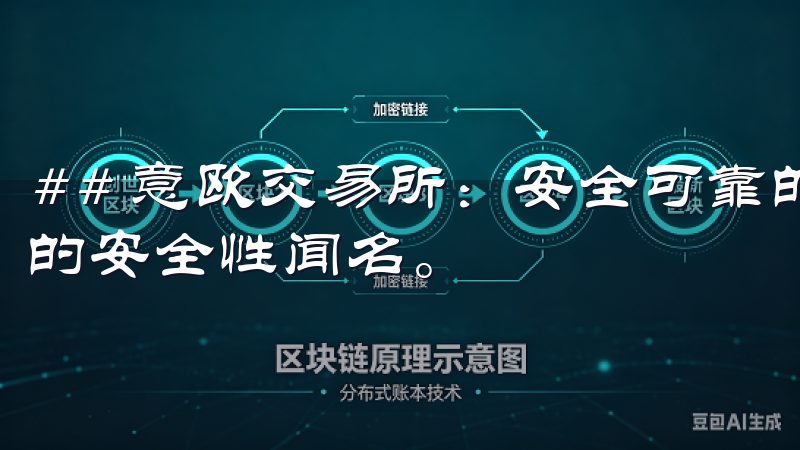 ## 意欧交易所：安全可靠的投资平台 意欧交易所以其卓越的安全性闻名。