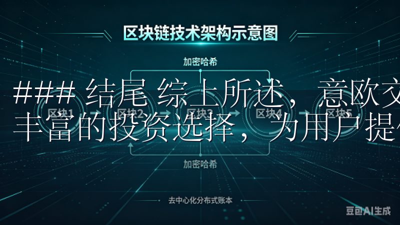 ### 结尾 综上所述，意欧交易所凭借其安全性、便捷性和丰富的投资选择，为用户提供了一个理想的数字资产交易平台。