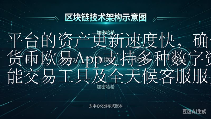 平台的资产更新速度快，确保用户可以第一时间获取最新的数字货币欧易App支持多种数字资产交易，提供实时行情分析、智能交易工具及全天候客服服务。