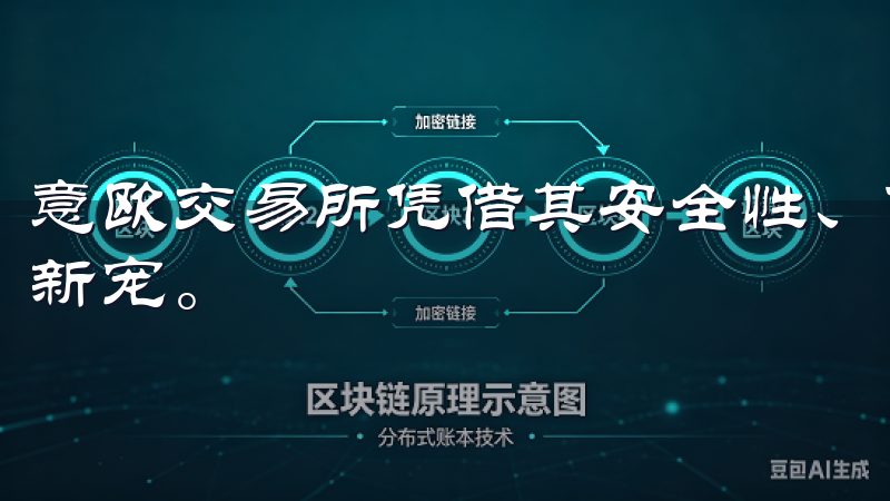 意欧交易所凭借其安全性、便捷性和多功能性，成为了投资者的新宠。