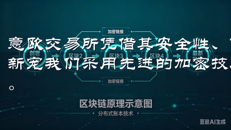 意欧交易所凭借其安全性、便捷性和多功能性，成为了投资者的新宠我们采用先进的加密技术，确保用户资产与信息的高度安全。