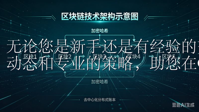 无论您是新手还是有经验的交易者，我们都为您提供最新的市场动态和专业的策略，助您在OKX交易中获取最佳收益。