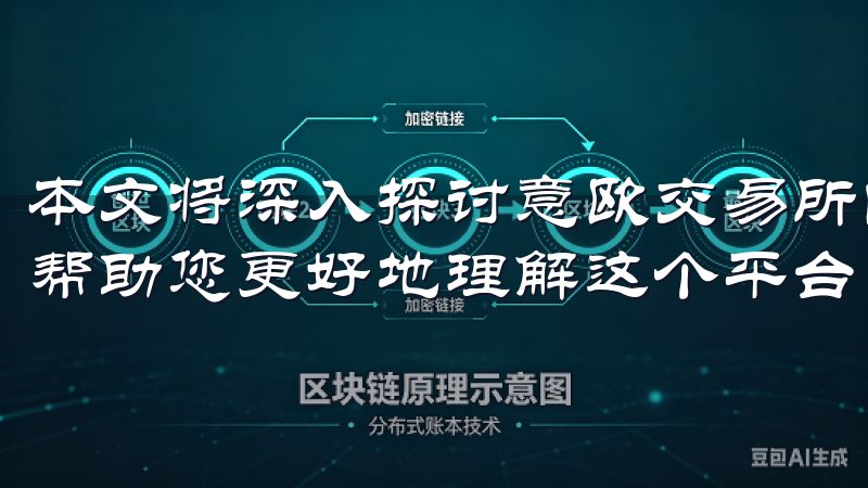 本文将深入探讨意欧交易所的特点、功能以及下载使用的步骤，帮助您更好地理解这个平台。