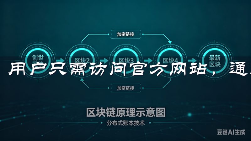用户只需访问官方网站，通过提供的下载链接进行下载即可。