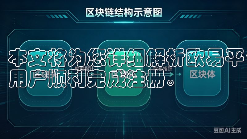 本文将为您详细解析欧易平台的注册流程及相关政策，帮助中国用户顺利完成注册。