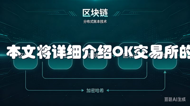 本文将详细介绍OK交易所的注册材料和快速完成注册的步骤。