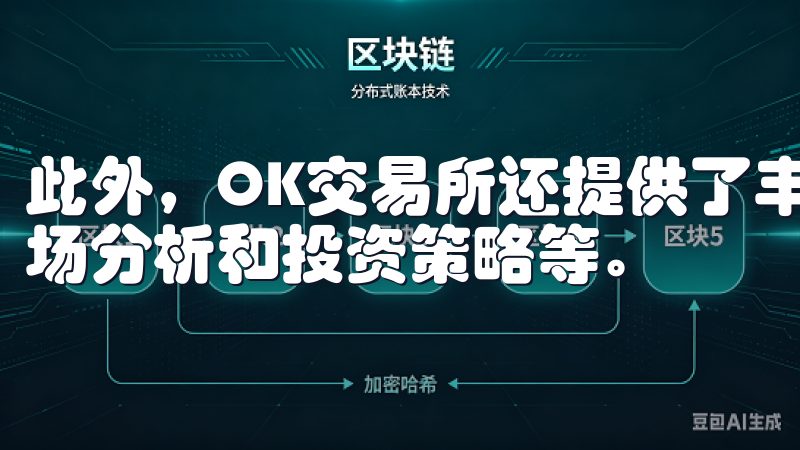 此外，OK交易所还提供了丰富的学习资源，包括交易教程、市场分析和投资策略等。