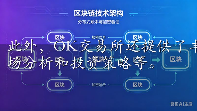 此外，OK交易所还提供了丰富的学习资源，包括交易教程、市场分析和投资策略等。