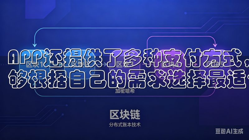 APP还提供了多种支付方式，包括银行卡、支付宝等，让我能够根据自己的需求选择最适合的支付方式。
