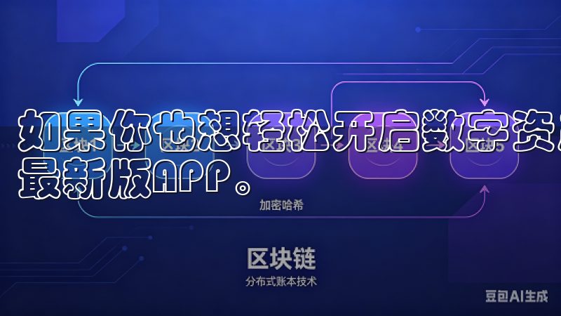 如果你也想轻松开启数字资产交易之旅，不妨试试易欧交易所的最新版APP。