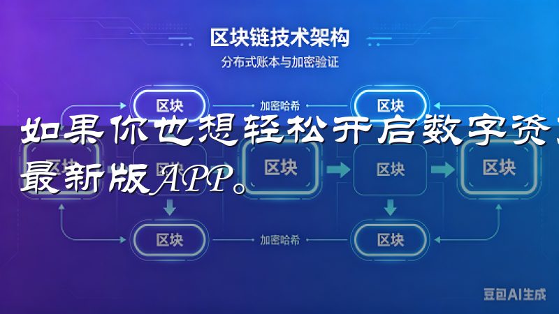 如果你也想轻松开启数字资产交易之旅，不妨试试易欧交易所的最新版APP。