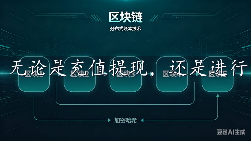 无论是充值提现，还是进行交易，操作都非常简单快捷。