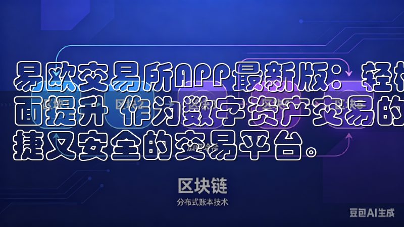 易欧交易所APP最新版：轻松开启数字资产交易 - 功能全面提升 作为数字资产交易的爱好者，我一直都在寻找一个既便捷又安全的交易平台。