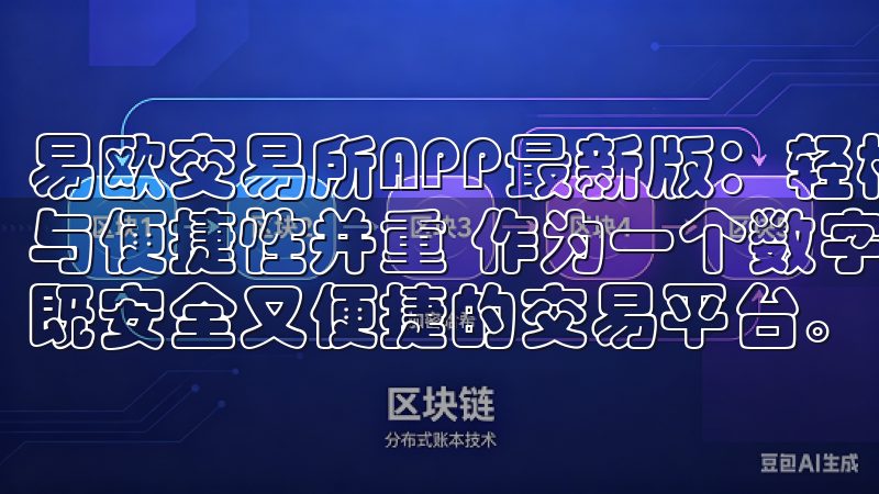 易欧交易所APP最新版：轻松开启数字资产交易 - 安全性与便捷性并重 作为一个数字资产投资者，我一直都在寻找一个既安全又便捷的交易平台。