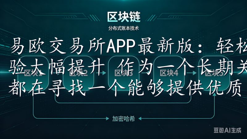 易欧交易所APP最新版：轻松开启数字资产交易 - 用户体验大幅提升 作为一个长期关注数字资产市场的投资者，我一直都在寻找一个能够提供优质用户体验的交易平台。