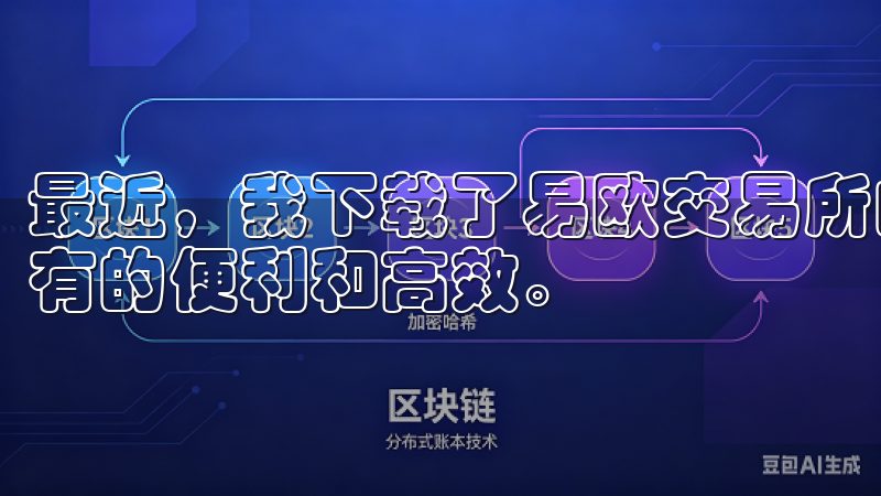 最近，我下载了易欧交易所的最新版本APP，体验到了前所未有的便利和高效。