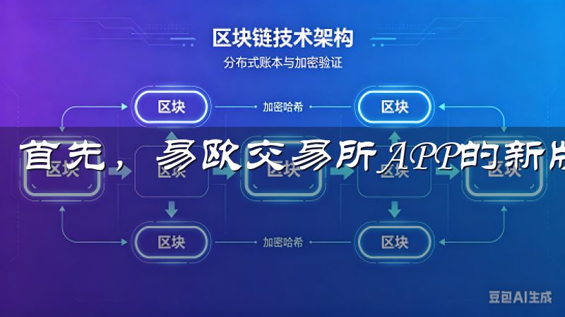 首先，易欧交易所APP的新版本界面更加简洁明了。