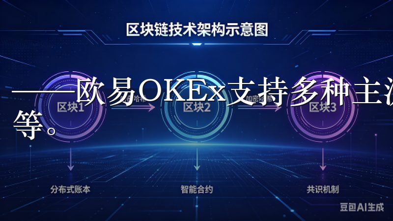 ——欧易OKEx支持多种主流的加密货币，如比特币、以太坊等。