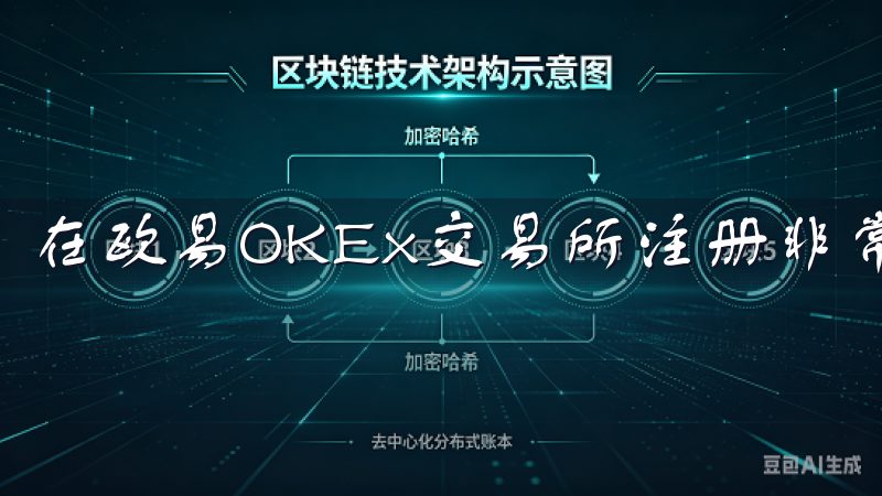 在欧易OKEx交易所注册非常简单。