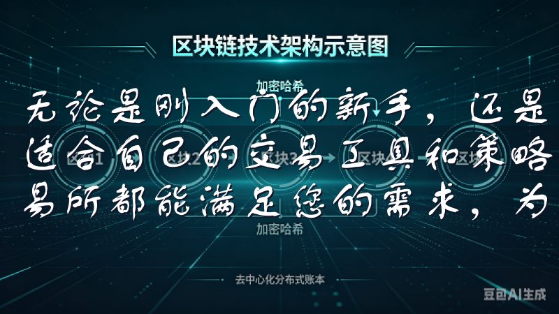 无论是刚入门的新手，还是经验丰富的交易员，都能在这里找到适合自己的交易工具和策略无论您是新手还是专业投资者，欧交易所都能满足您的需求，为您带来卓越的交易体验。
