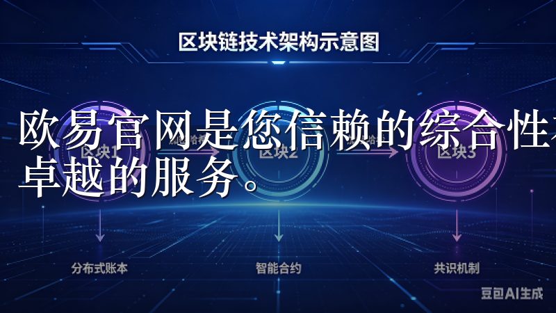 欧易官网是您信赖的综合性在线平台，专注于提供优质的产品和卓越的服务。