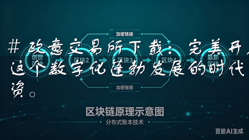# 欧意交易所下载：完美开启你的数字货币投资之旅 在如今这个数字化蓬勃发展的时代，越来越多的人开始关注数字货币投资。